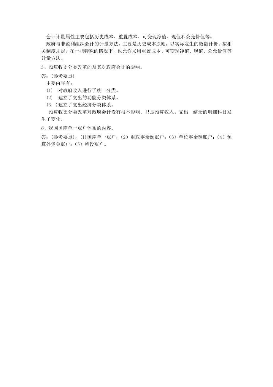 2014政府与非盈利组织会计一答案_第5页