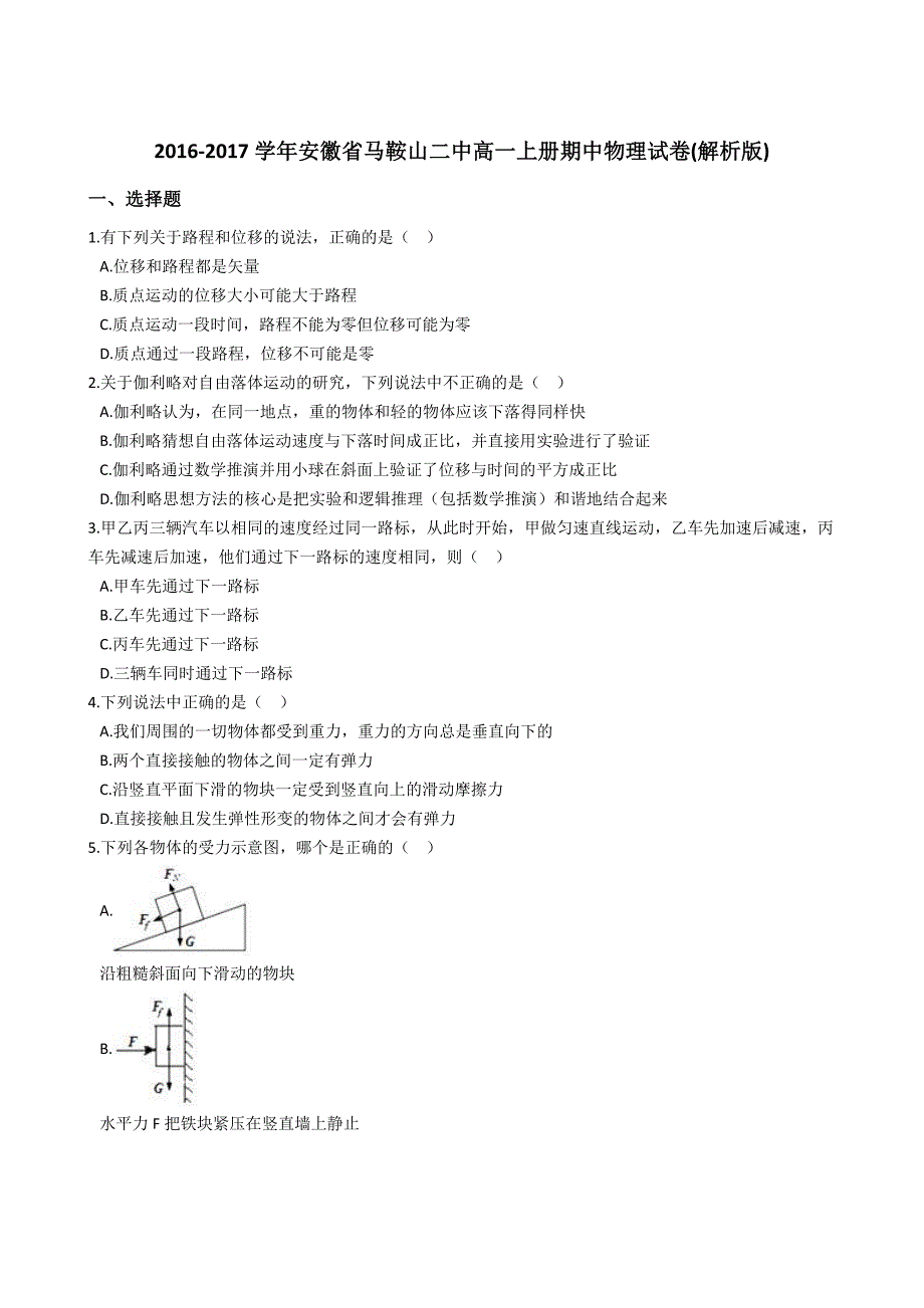 安徽省马鞍山二中2016-2017学年高一上册期中物理试卷解析版_第1页