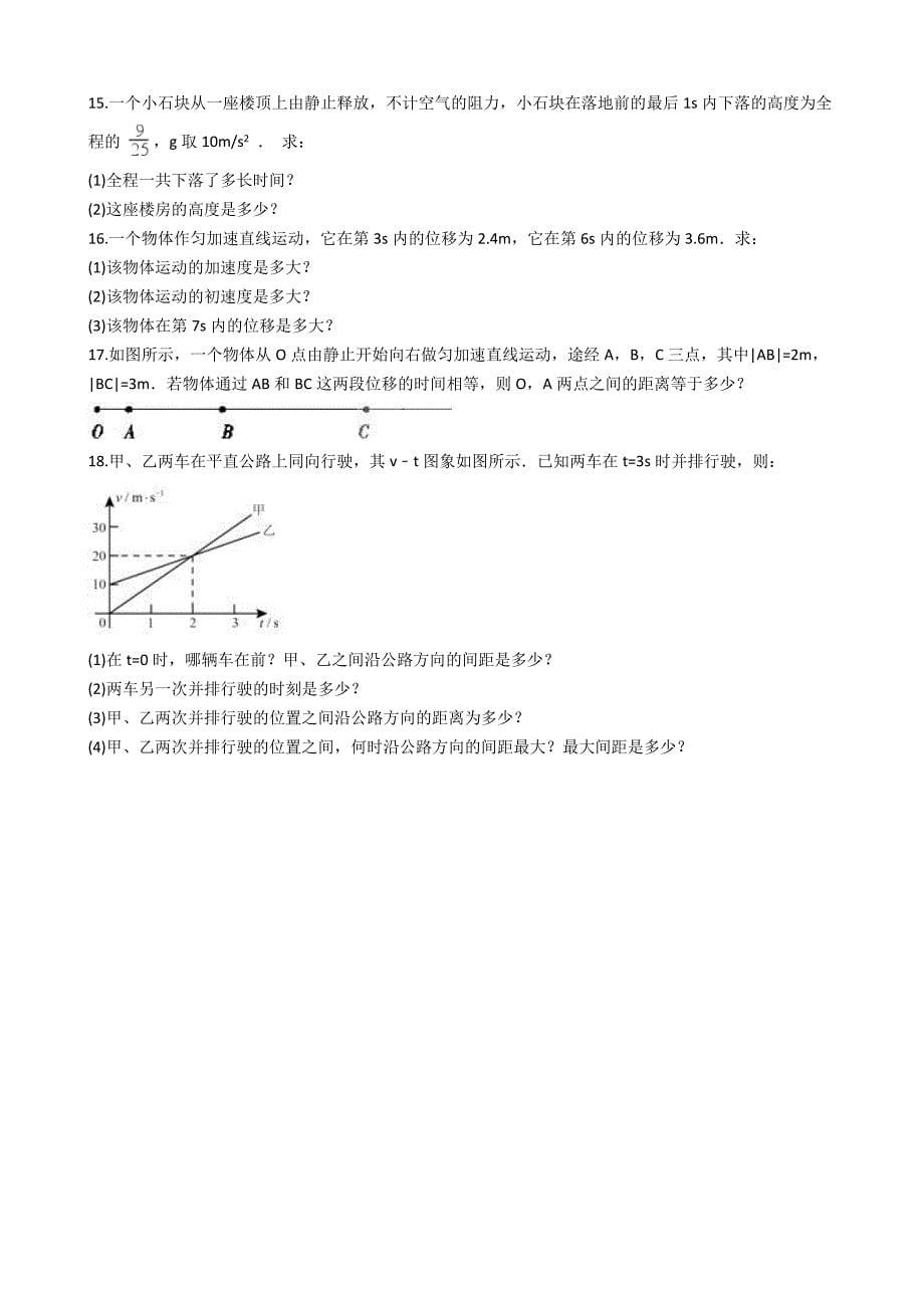 安徽省马鞍山二中2016-2017学年高一上册期中物理试卷解析版_第5页