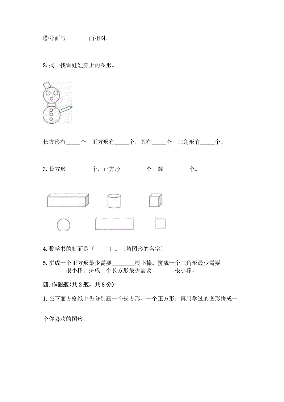 一年级下册数学第一单元-认识图形(二)测试卷含精品答案.docx_第3页