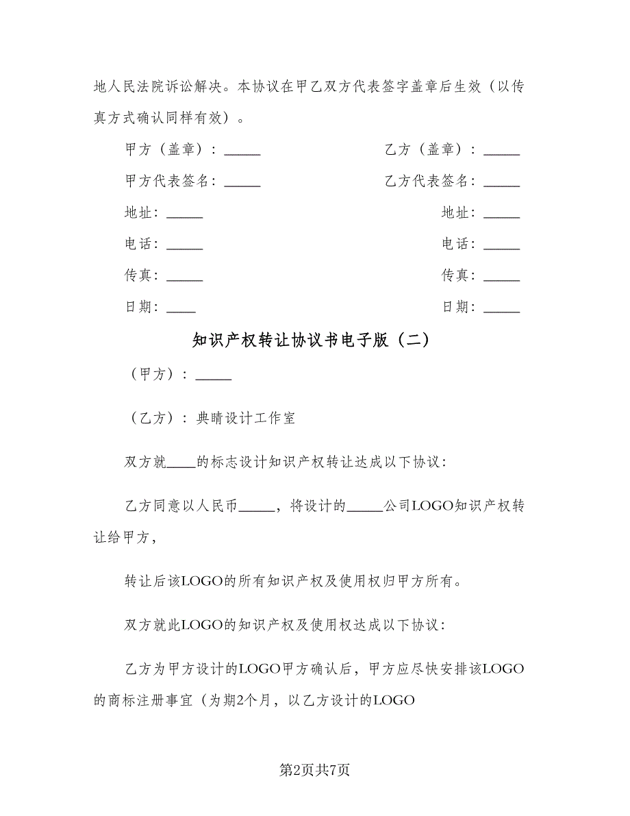 知识产权转让协议书电子版（五篇）.doc_第2页