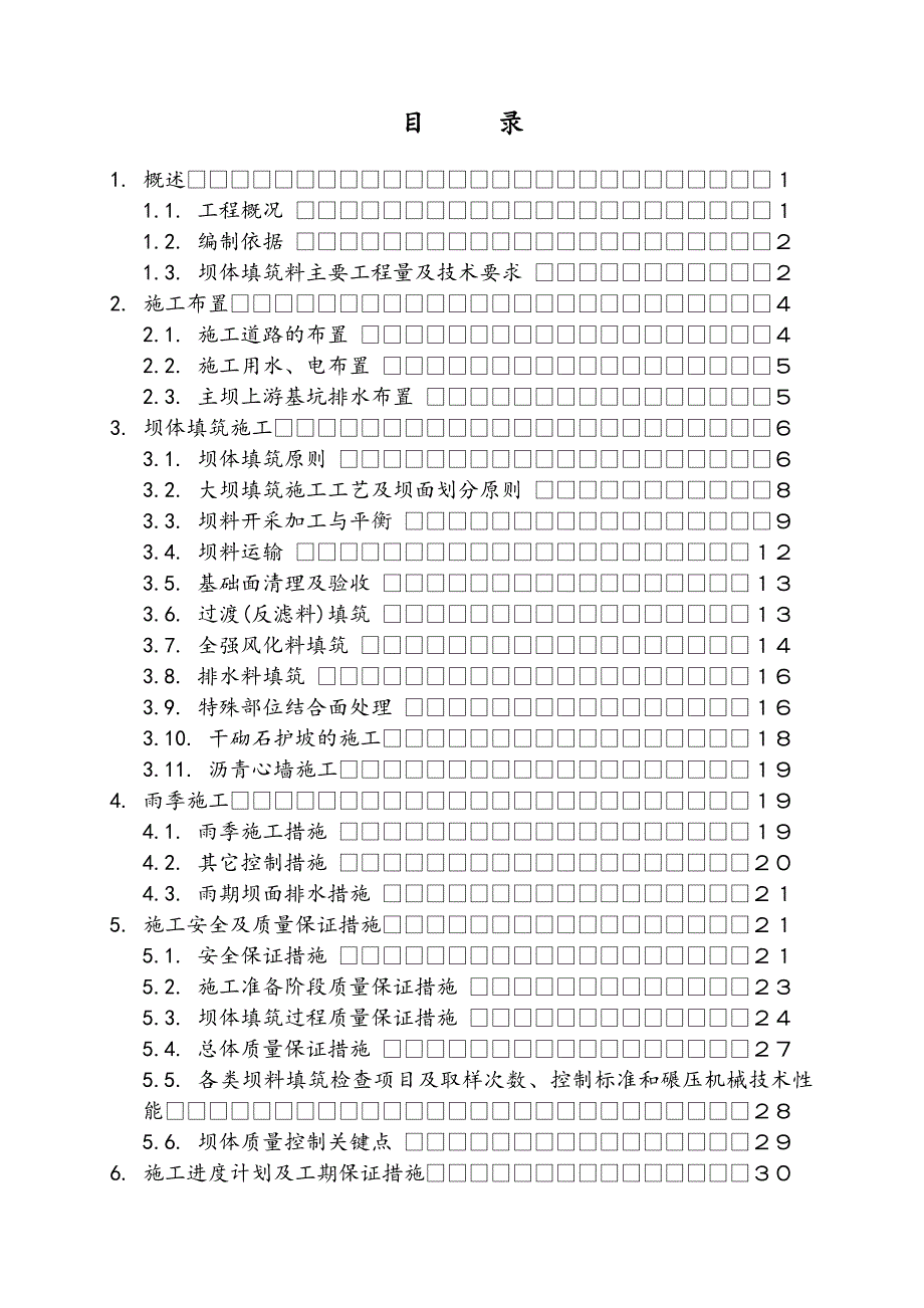 大坝填筑施工方案_第1页