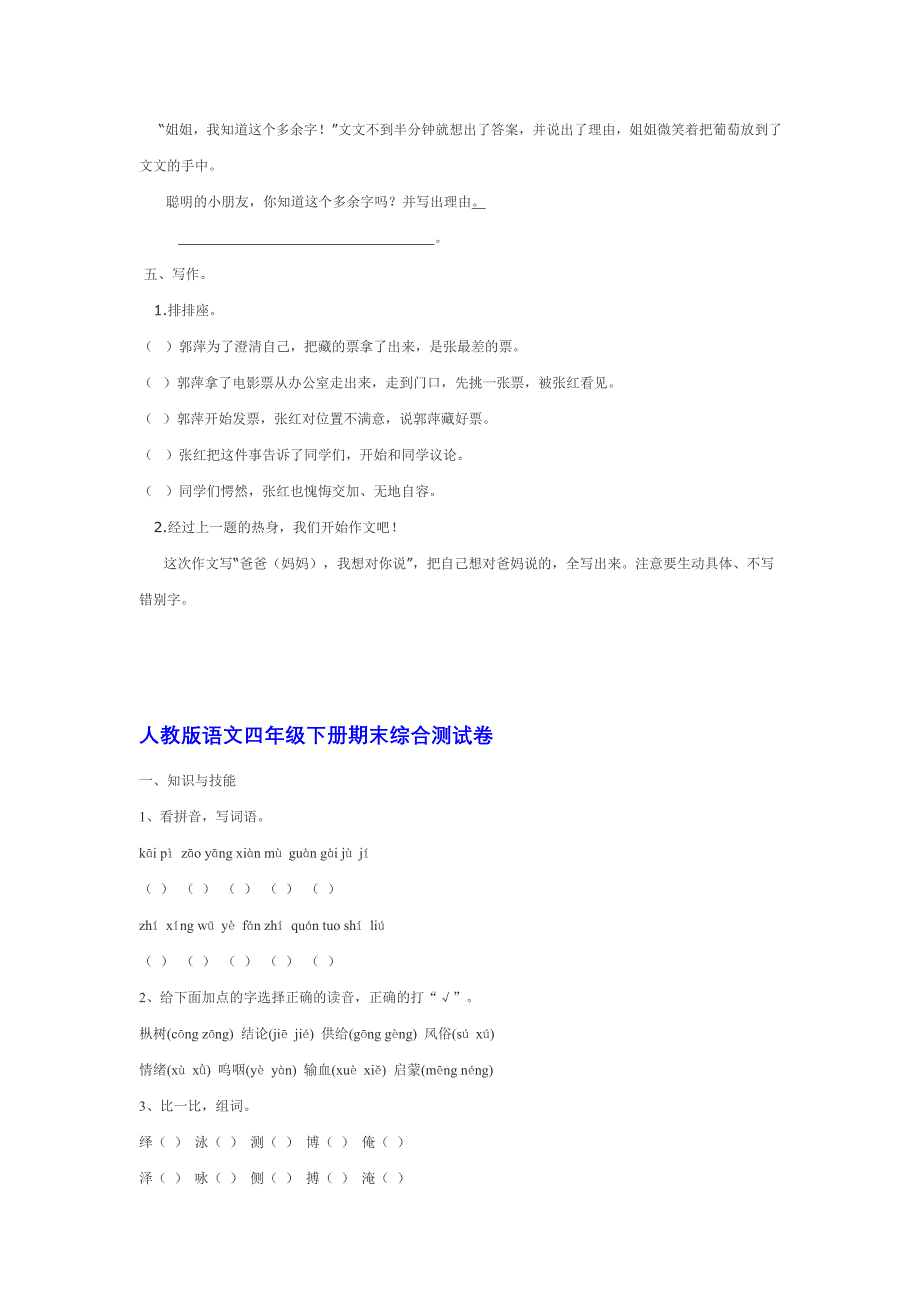 人教版小学语文四年级下册期末试题试卷_第4页