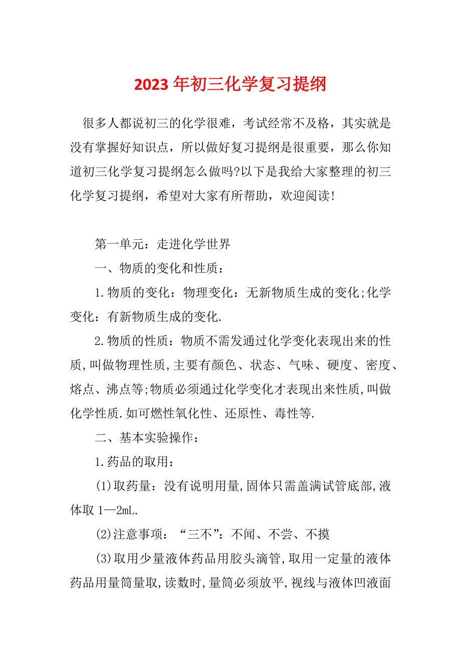 2023年初三化学复习提纲_第1页