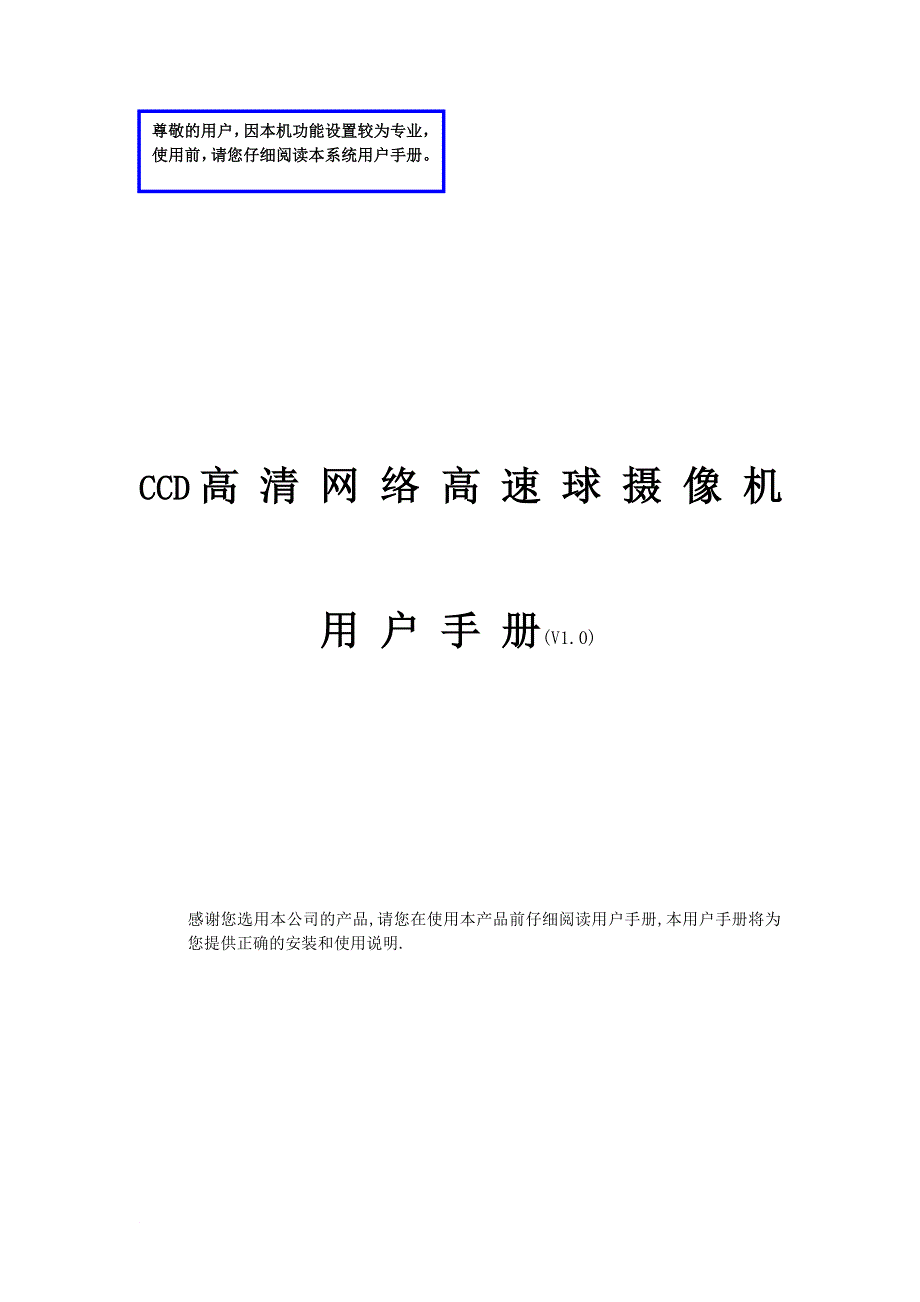 CCD高清网络高速球型摄像机使用说明书_第1页