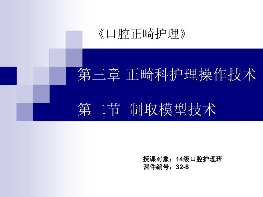 口腔正畸病人护理第三章第二节制取模型技术_第1页