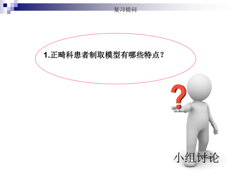 口腔正畸病人护理第三章第二节制取模型技术_第2页