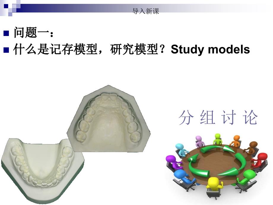 口腔正畸病人护理第三章第二节制取模型技术_第4页