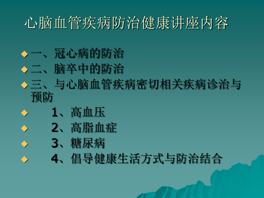 心脑血管疾病防治健康教育讲座_第4页