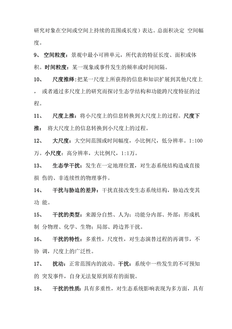 景观生态学名词解释 问答_第2页