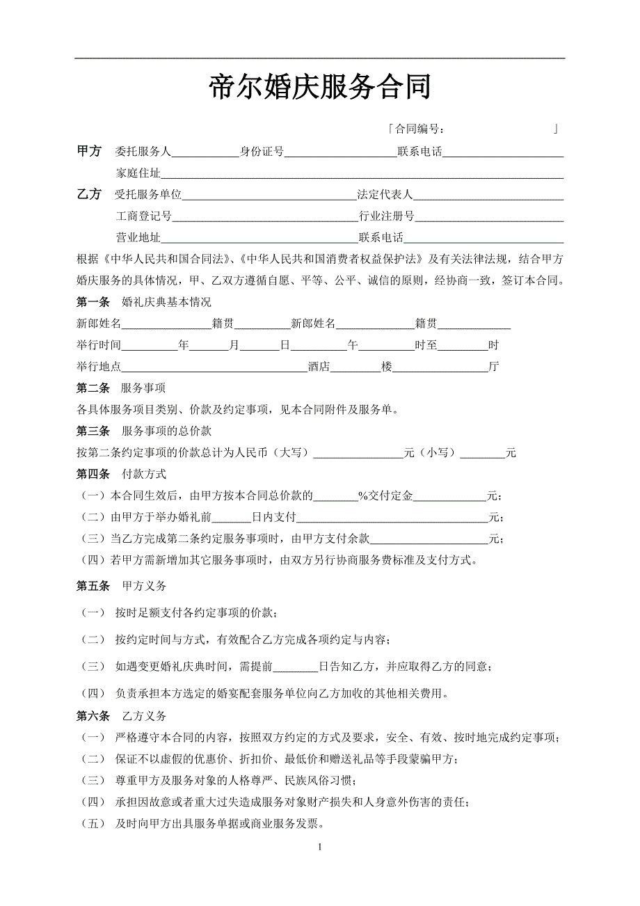 帝尔婚庆服务合同_第1页