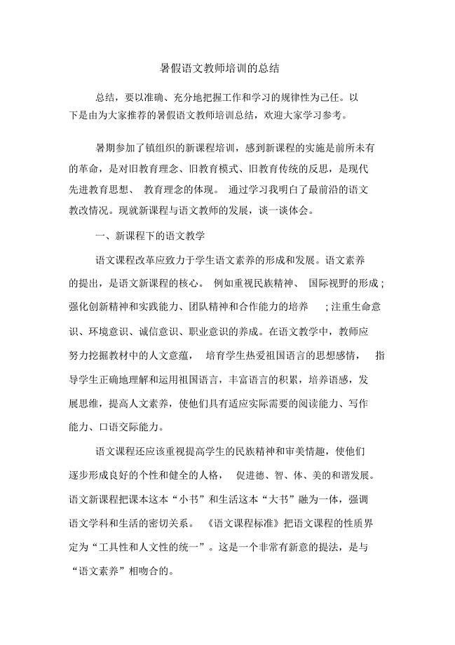 2020年暑假语文教师培训的总结