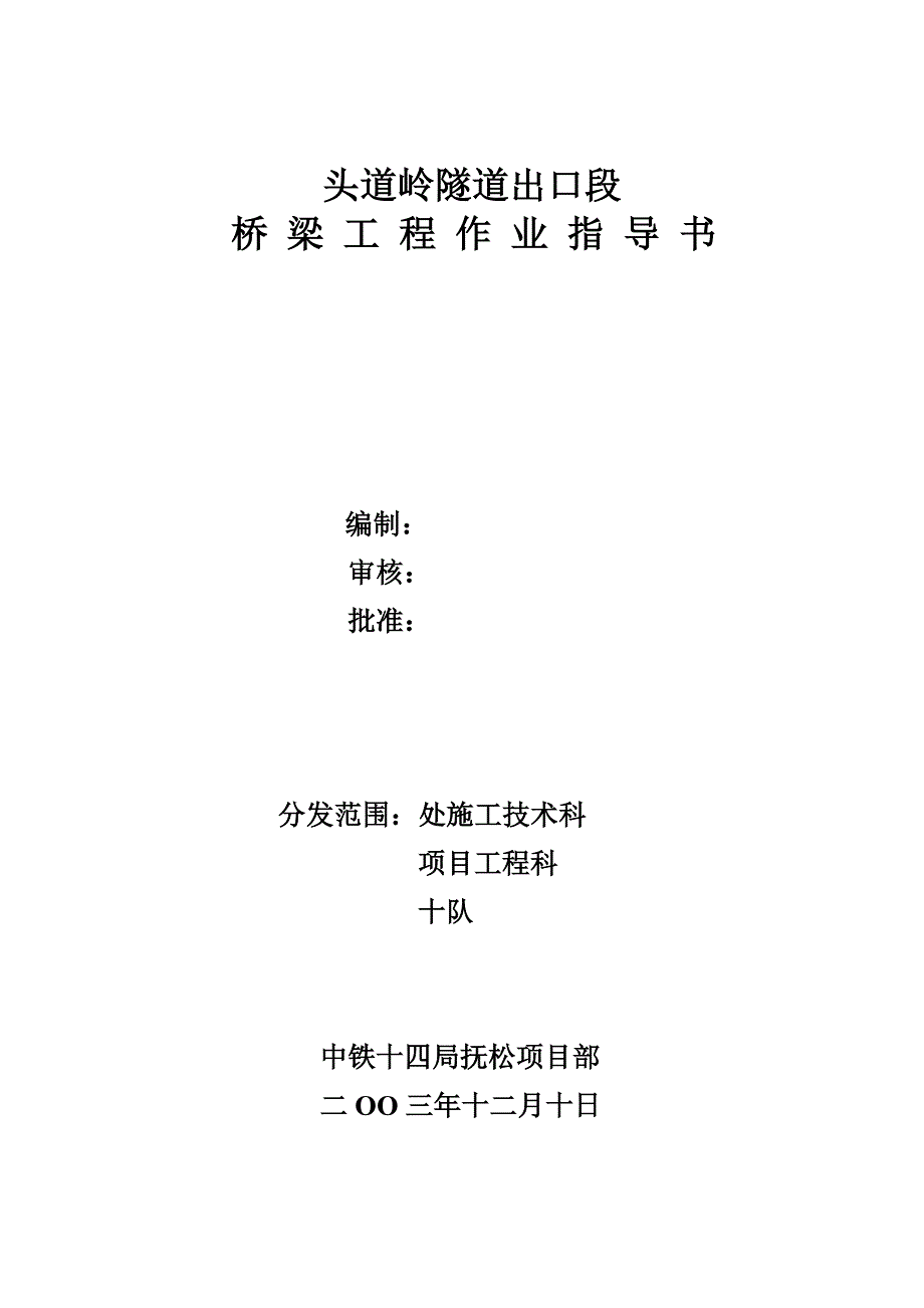 隧道出口段桥梁工程作业指导书_第2页