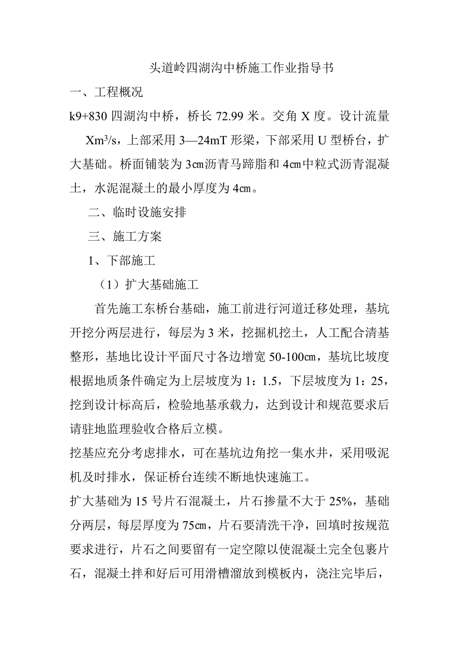 隧道出口段桥梁工程作业指导书_第3页