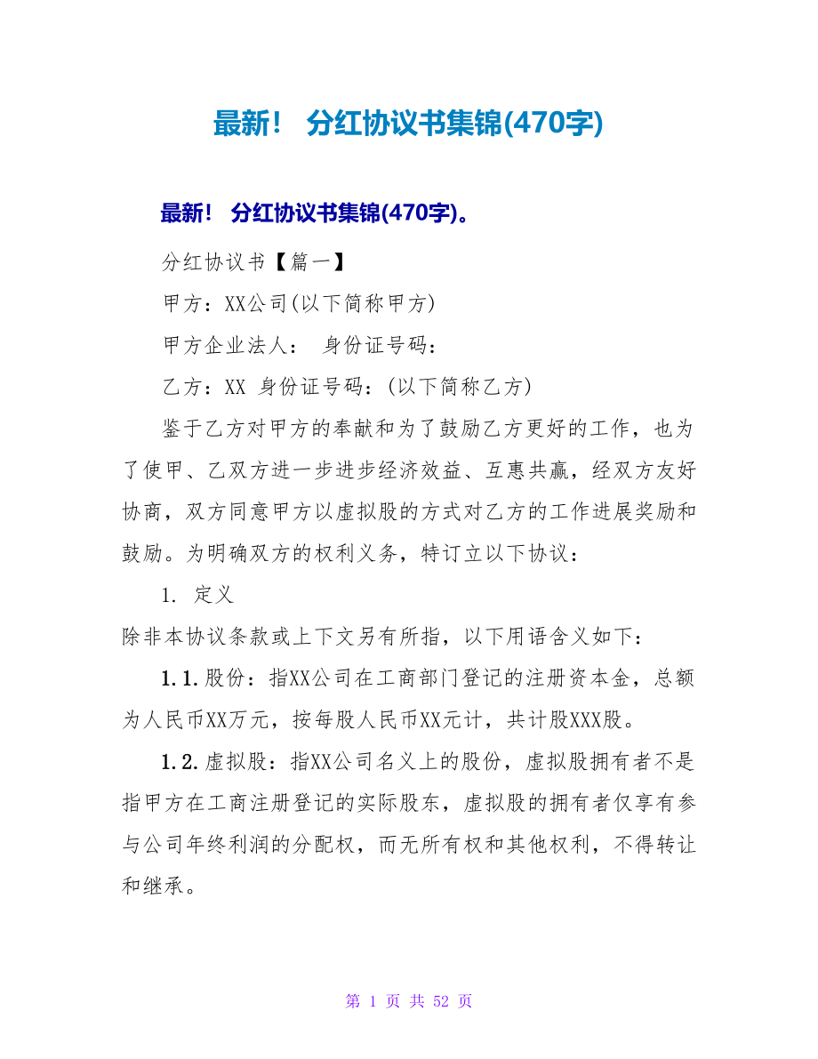 最新！ 分红协议书集锦(470字).doc_第1页