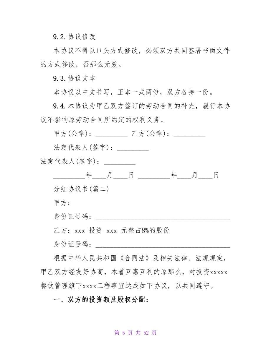 最新！ 分红协议书集锦(470字).doc_第5页