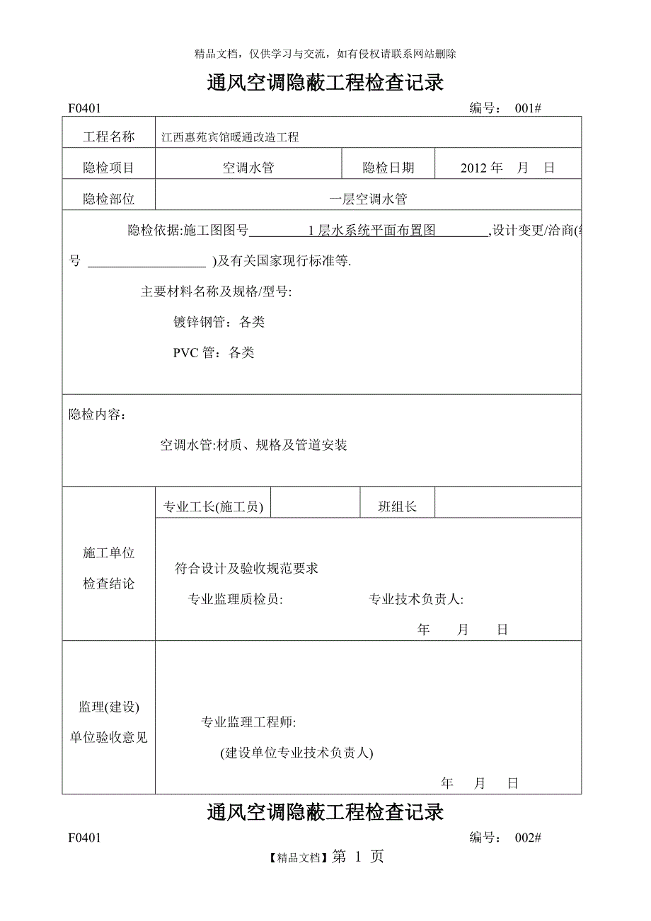 通风空调隐蔽工程检查记录_第1页