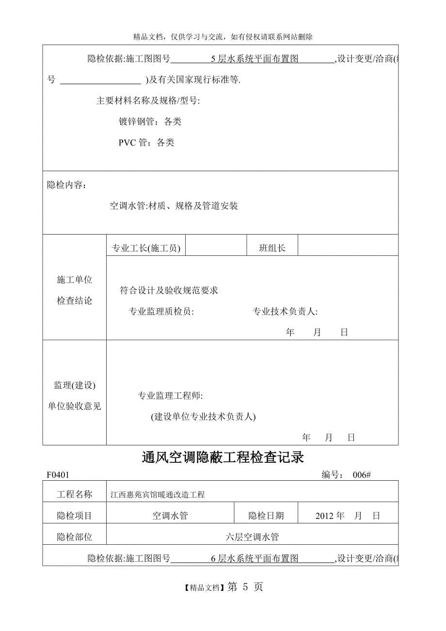 通风空调隐蔽工程检查记录_第5页