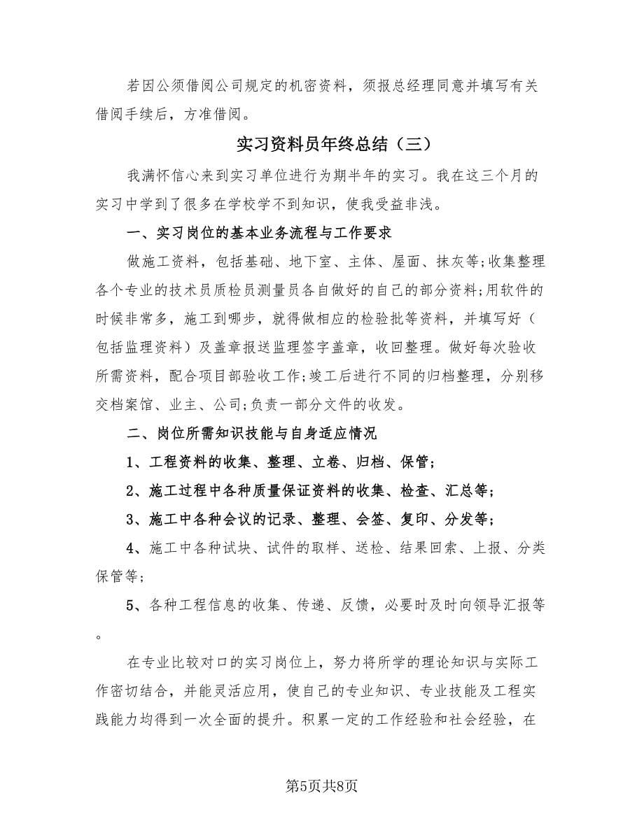 实习资料员年终总结（3篇）.doc_第5页