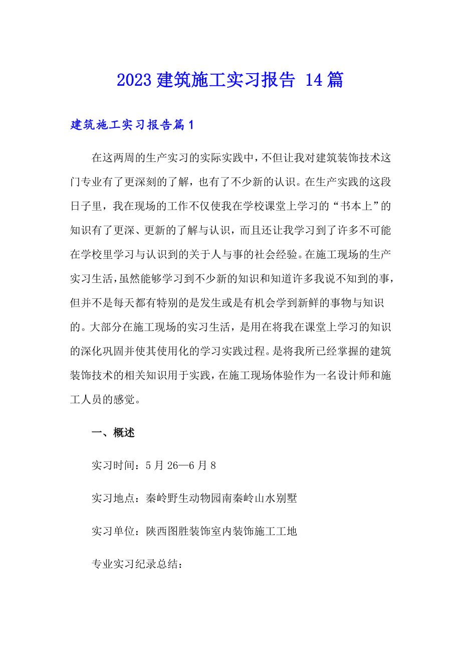 2023建筑施工实习报告 14篇_第1页