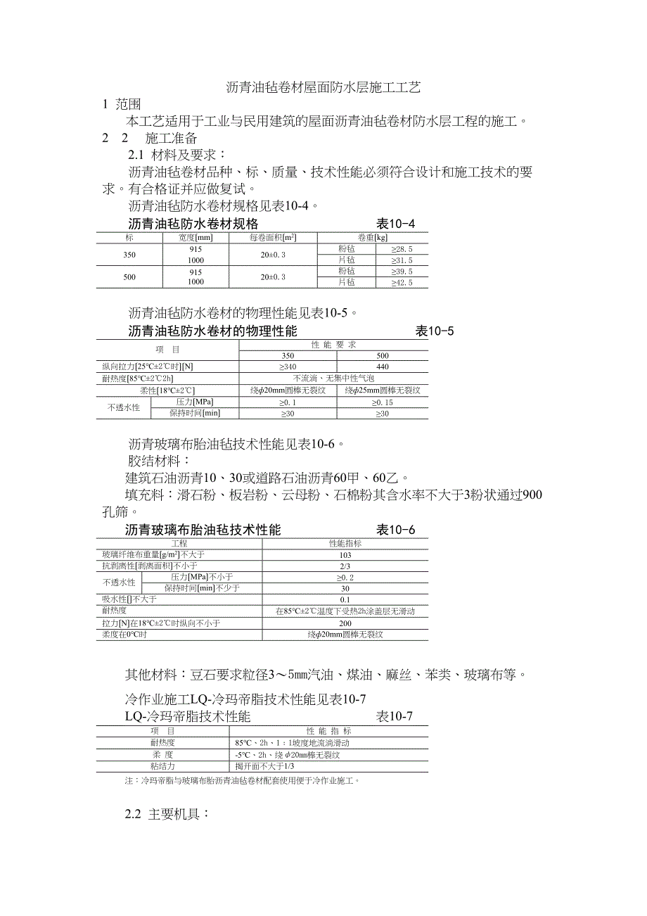 沥青油毡卷材屋面防水层施工工艺标准_第1页