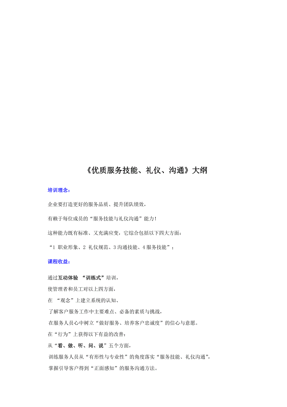 《优质服务技能、礼仪、沟通》纲要_第1页