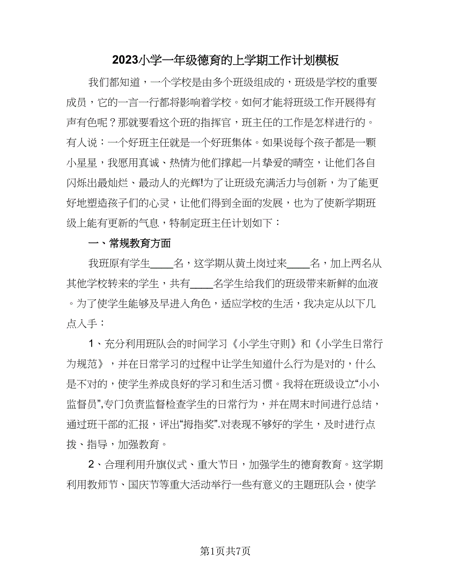 2023小学一年级德育的上学期工作计划模板（2篇）.doc_第1页