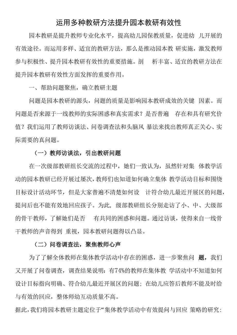 幼儿园运用多种教研方法-提升园本教研有效性.docx_第1页