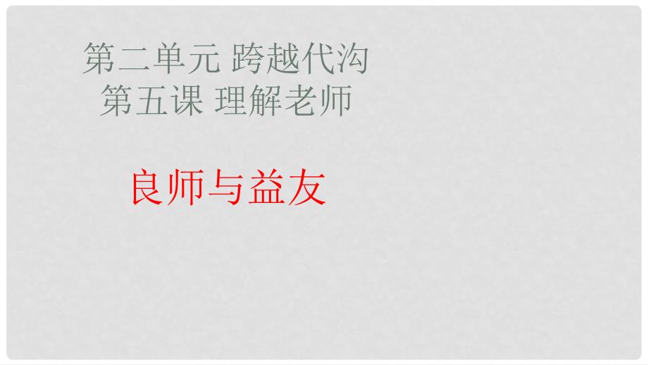 七年级道德与法治下册 第二单元 第五课 理解老师良师与益友实用课件 教科版_第1页