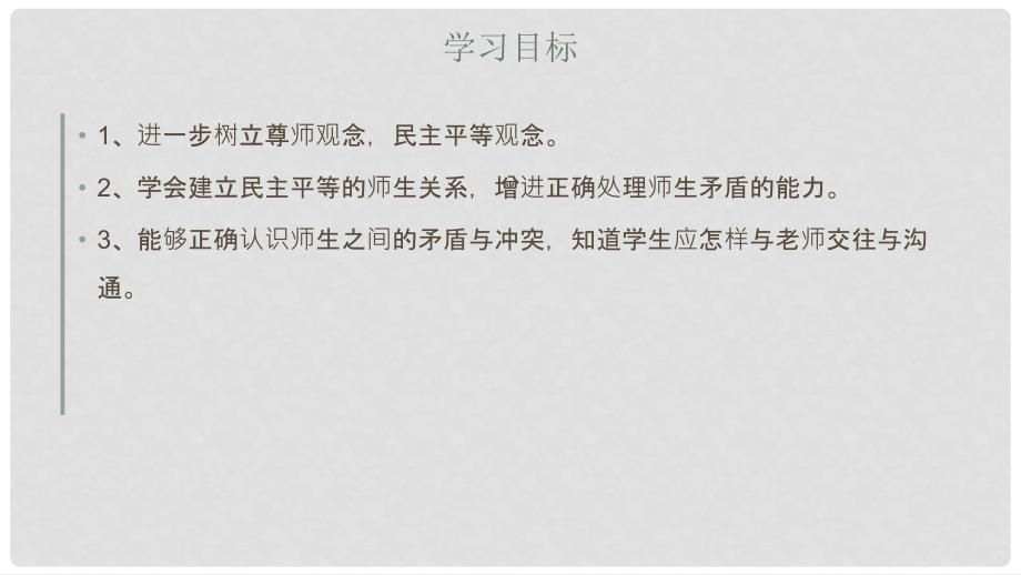 七年级道德与法治下册 第二单元 第五课 理解老师良师与益友实用课件 教科版_第3页