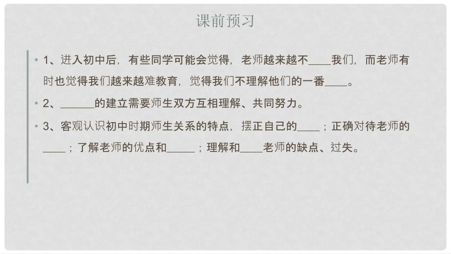 七年级道德与法治下册 第二单元 第五课 理解老师良师与益友实用课件 教科版_第4页