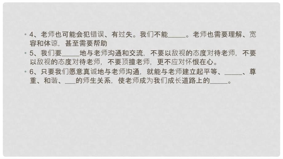 七年级道德与法治下册 第二单元 第五课 理解老师良师与益友实用课件 教科版_第5页