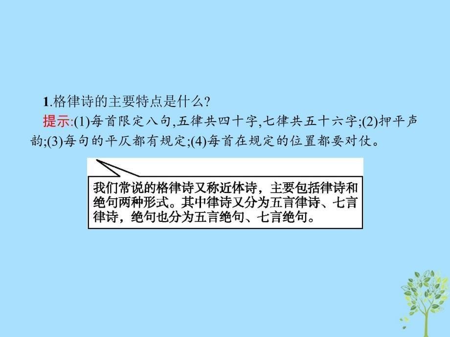 2018年高中语文 第二课 千言万语总关&amp;ldquo;音&amp;rdquo;2.4 声情并茂-押韵和平仄课件 新人教版选修《语言文字应用》_第5页