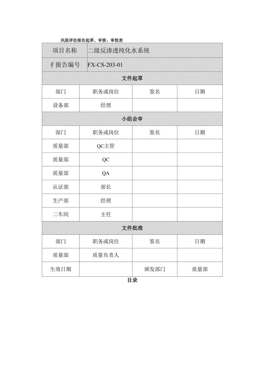 纯化水系统风险评估方案与报告_第2页