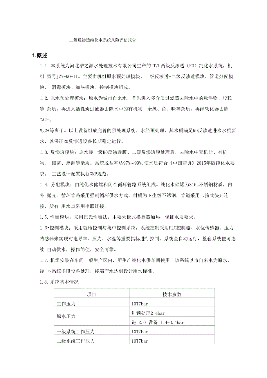 纯化水系统风险评估方案与报告_第4页