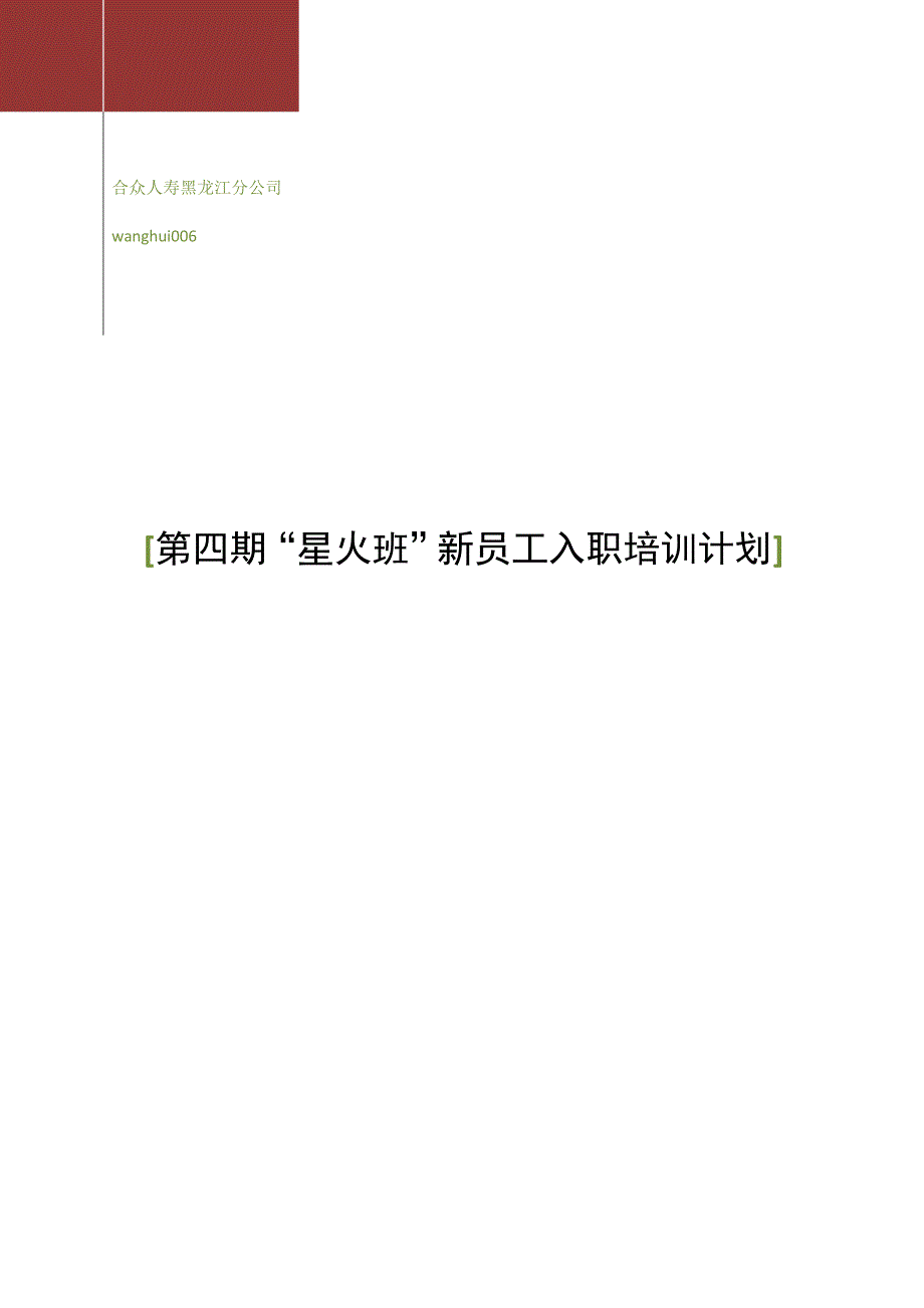 新员工入职岗前培训课程计划_第1页