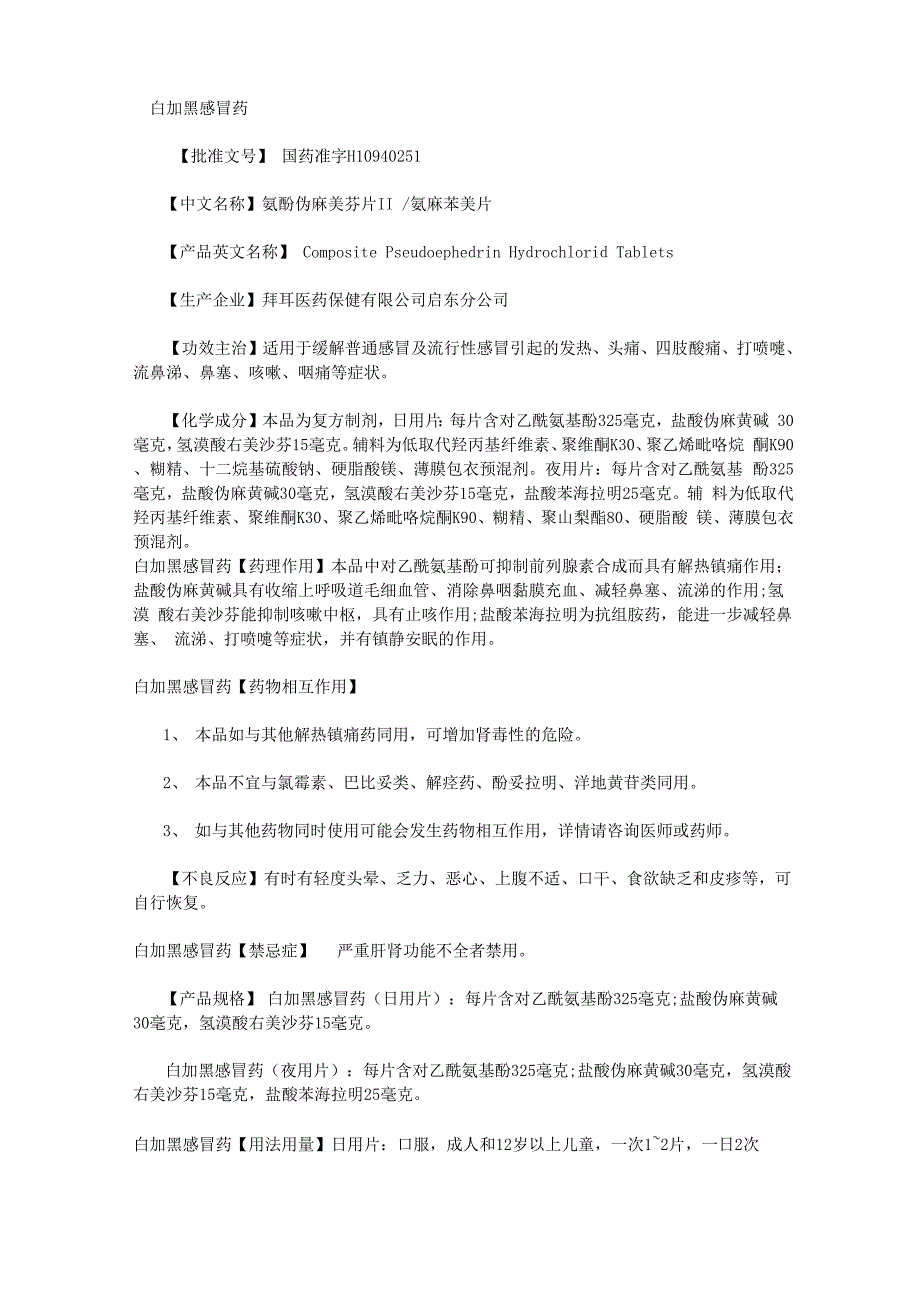 白加黑感冒药说明书_第1页