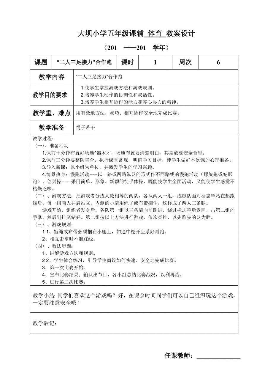 大坝小学课辅体育活动教案设计.doc_第5页