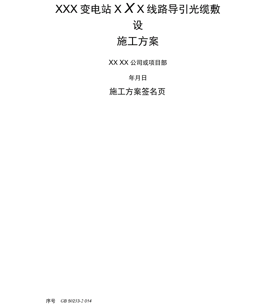 变电站线路导引光缆敷设导引光缆敷设_第1页