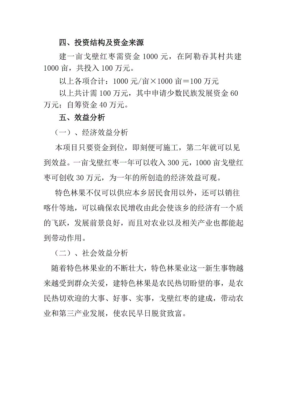 调研报告玉麦乡设施农业项目报告_第4页