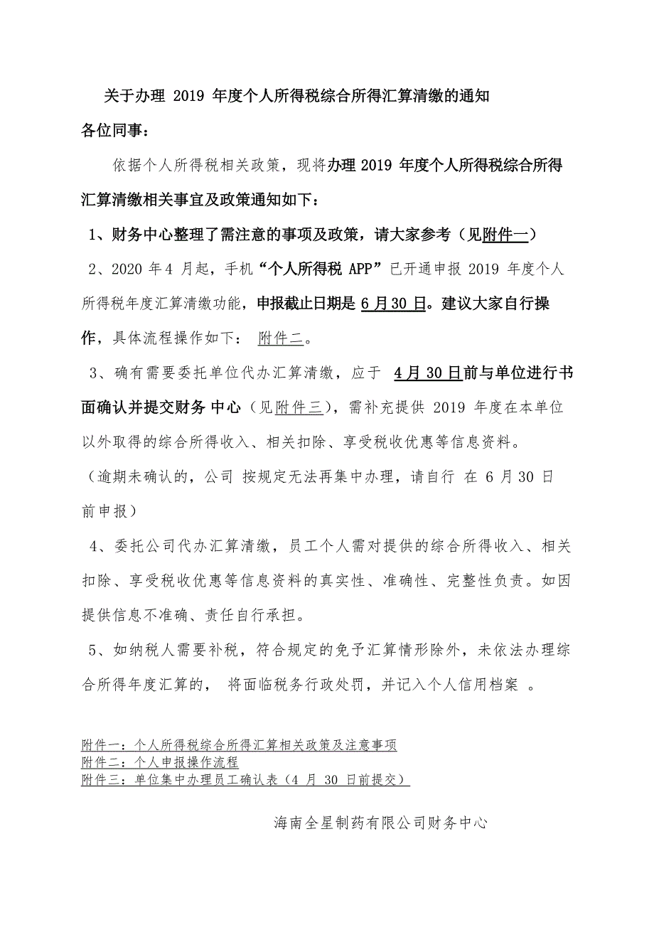 关于个税综合所得汇算清缴的通知_第1页