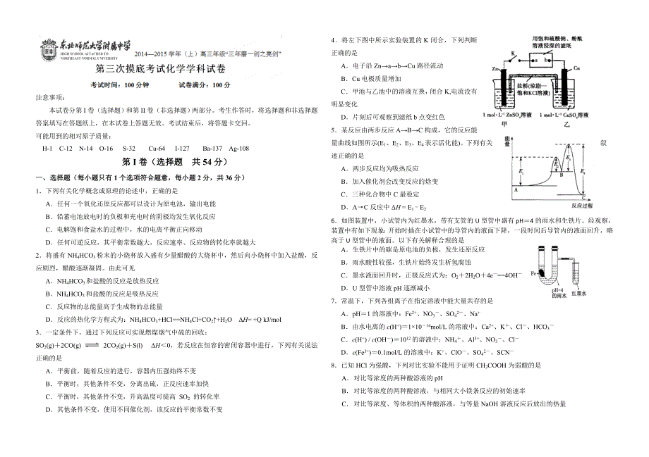 【全国百强校】吉林省东北师范大学附属中学2015届高三第三次摸底考试化学试题_第1页