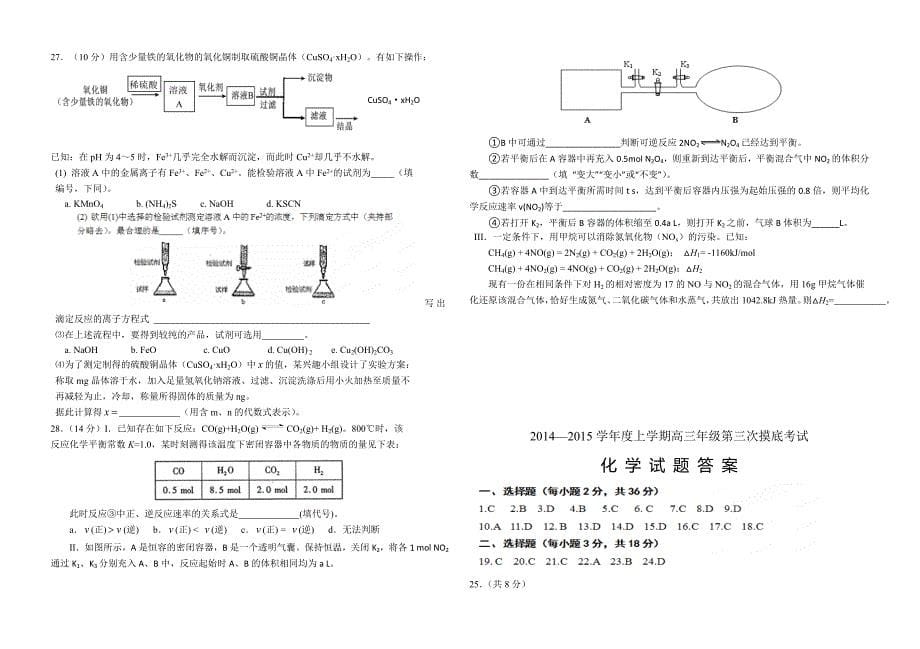 【全国百强校】吉林省东北师范大学附属中学2015届高三第三次摸底考试化学试题_第5页