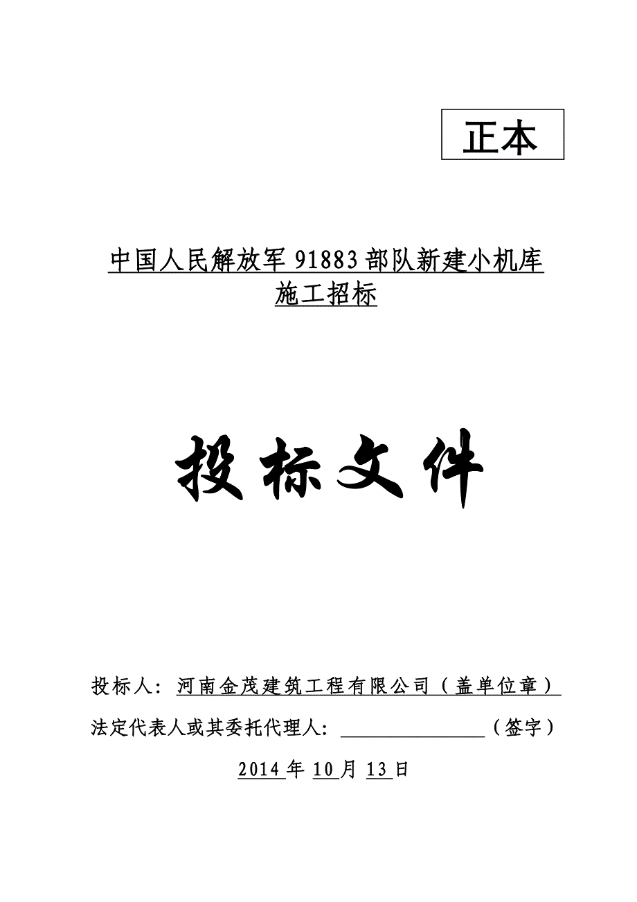 某新建小机库钢结构工程施工投标文件_第1页