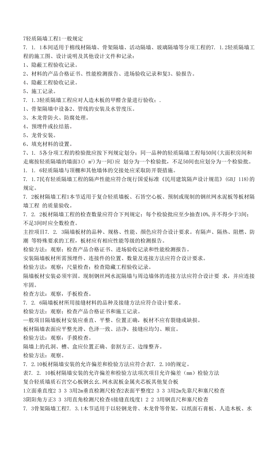 建筑装饰装修工程质量验收规范轻质隔墙工程.docx_第1页