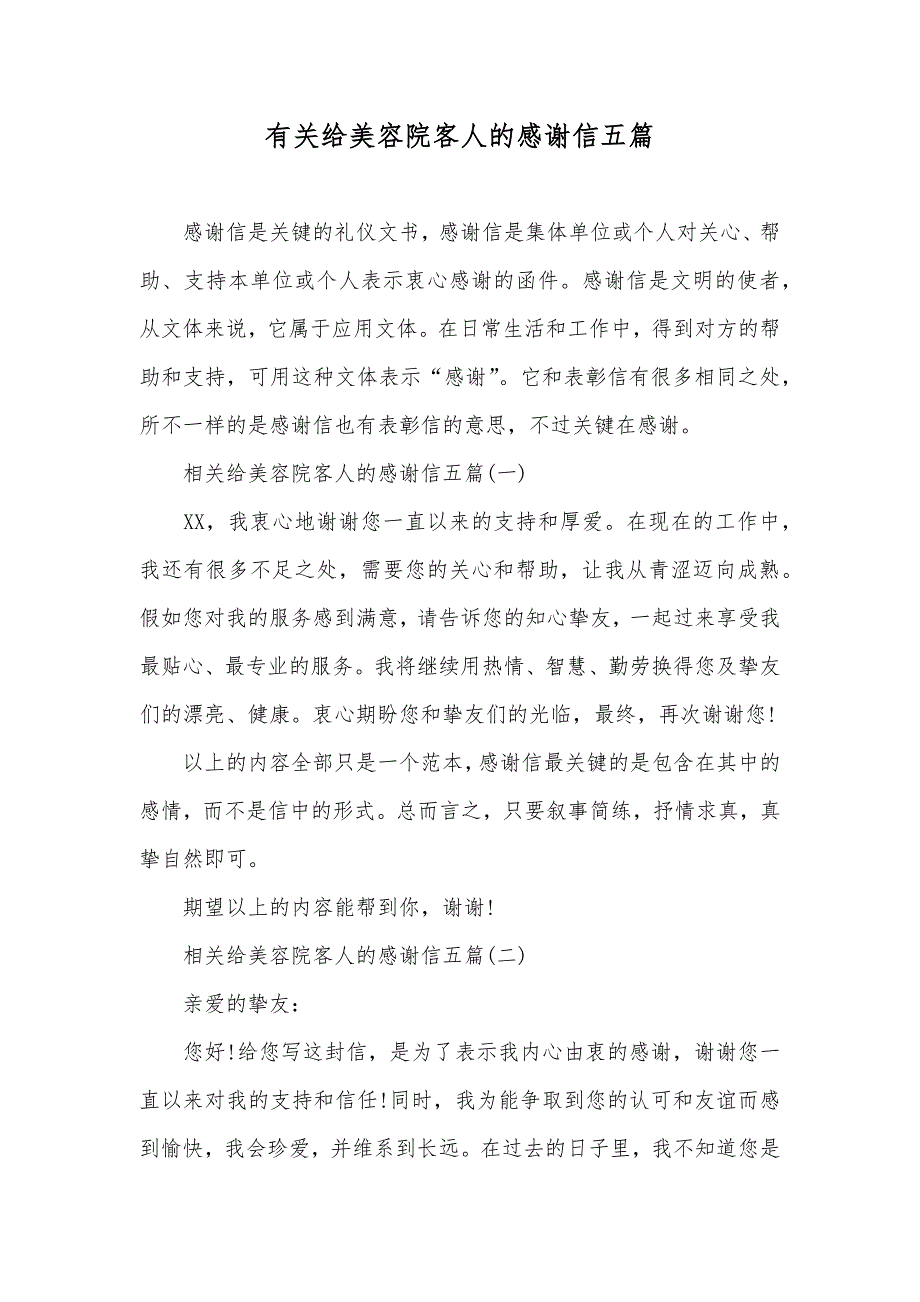 有关给美容院客人的感谢信五篇_第1页