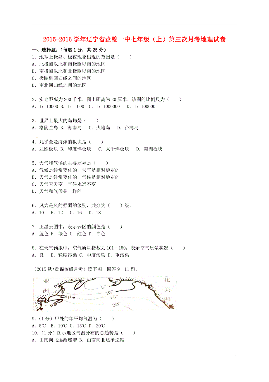 辽宁省盘锦一中七年级地理上学期第三次月考试卷含解析新人教版_第1页