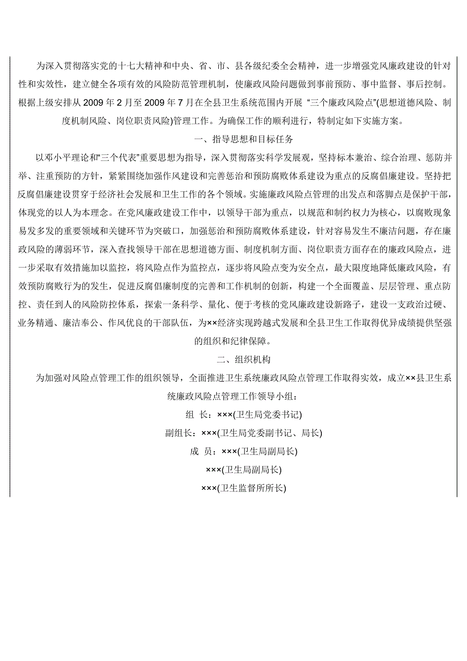 关于廉政风险防范管理工作的实施方案_第3页