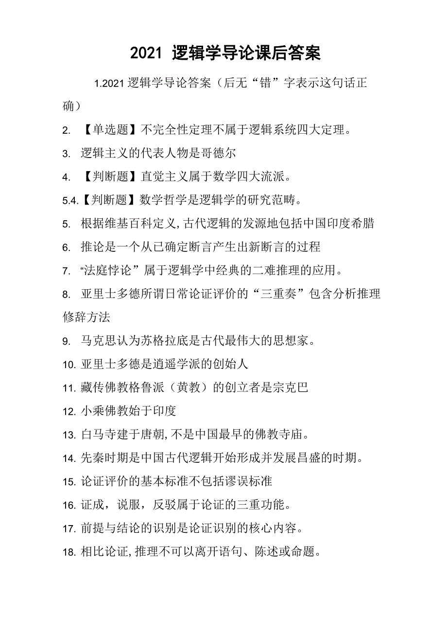 2021逻辑学导论课后答案_第1页