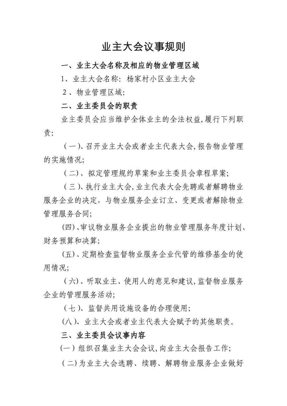 业主大会议事规则及管理规约85926_第1页